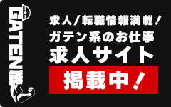 ガテン系求人ポータルサイト【ガテン職】掲載中！